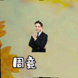 周竞