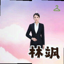 林飒